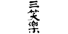 三笑楽酒造株式会社